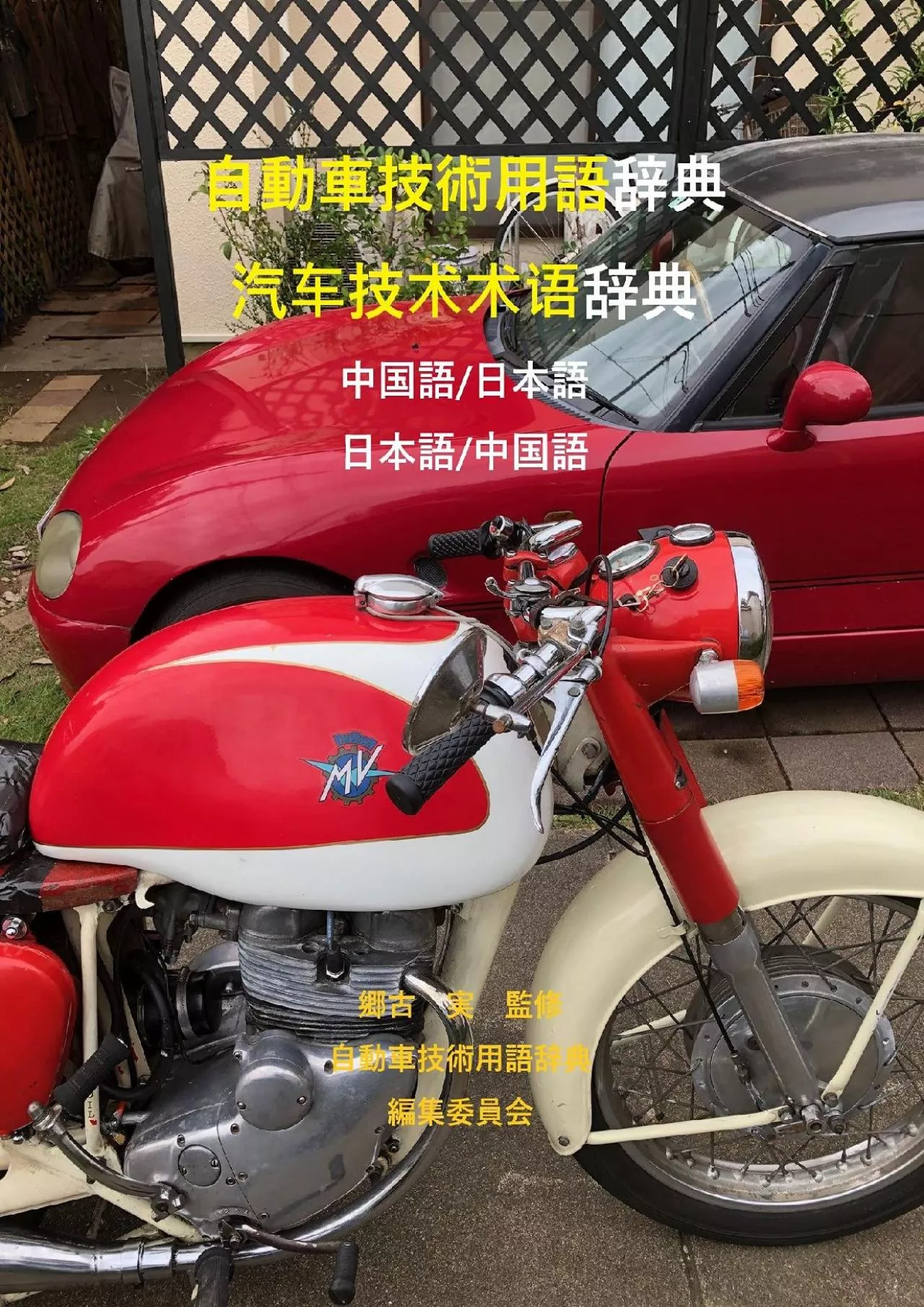 [READ] Dictionary of Automobile Technology Words Chinese/Japanese Japanese/Chinese Japanese