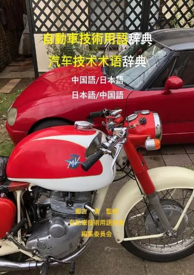 [READ] Dictionary of Automobile Technology Words Chinese/Japanese Japanese/Chinese Japanese Edition