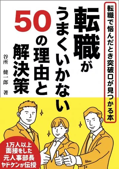 [EBOOK] TENSHOKUGAUMAKUIKANAIGOJYUNORIYUTOKAIKETUSAKU: TENSHOKUDENAYANDATOKITOPAKOUGAMITUKARUHON Japanese Edition