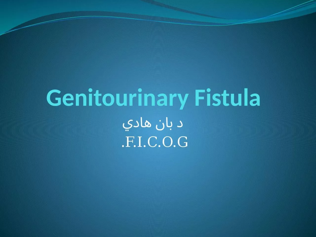 Genitourinary Fistula   د بان هادي