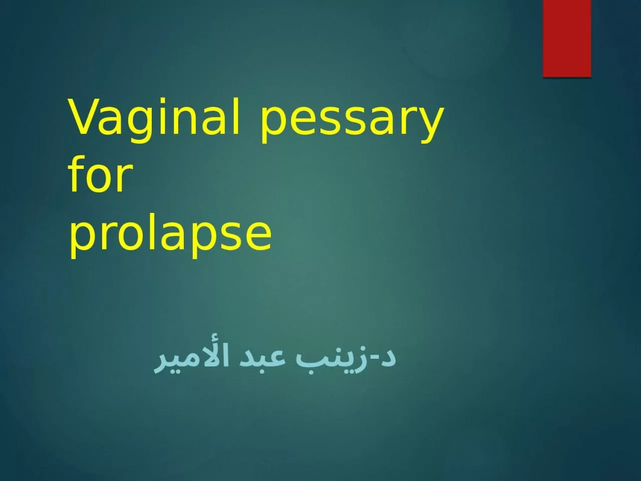 PPT-Vaginal pessary for prolapse