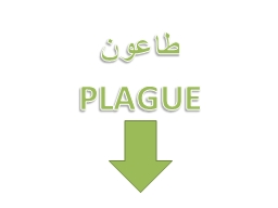 طاعون 	 PLAGUE تعريف