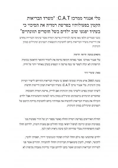 טלי אנגור משרד הבריאות הקטין בפעולותיו בפרשת רמדיה