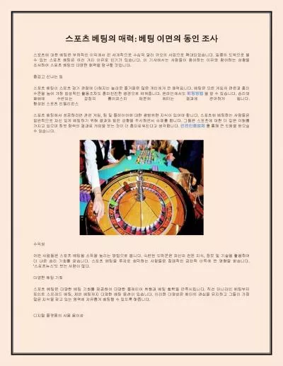 스포츠 베팅의 매력: 베팅 이면의 동인 조사