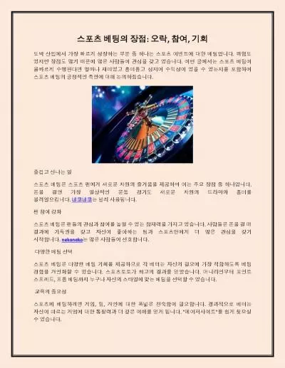 스포츠 베팅의 장점: 오락, 참여, 기회