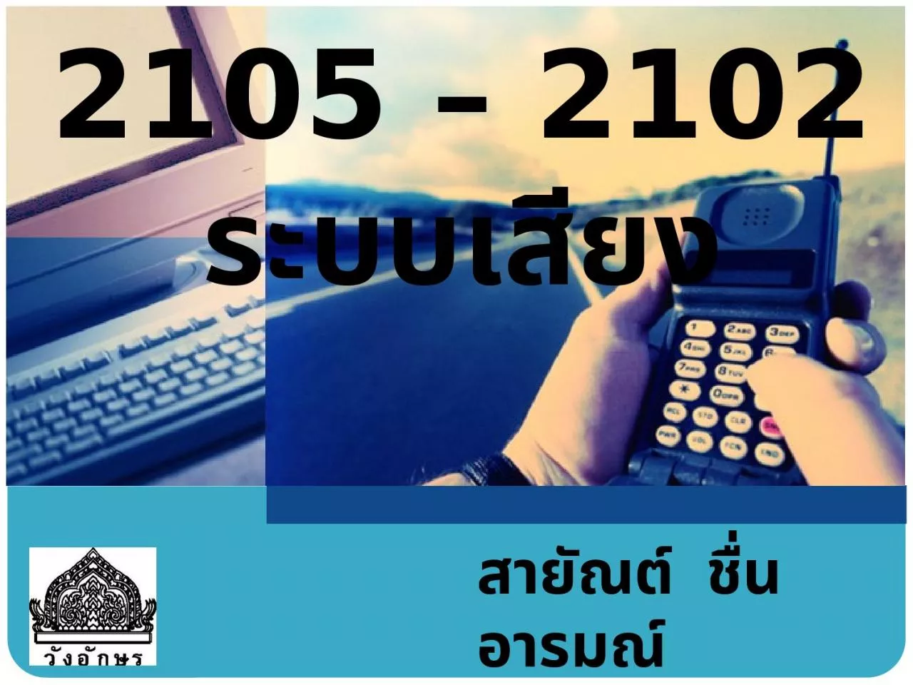 PPT-2105 – 2102 ระบบเสียง