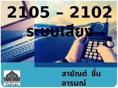 2105 – 2102  ระบบเสียง