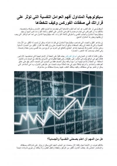 سيكولوجية المتداول أفهم العوامل النفسية التي تؤثر