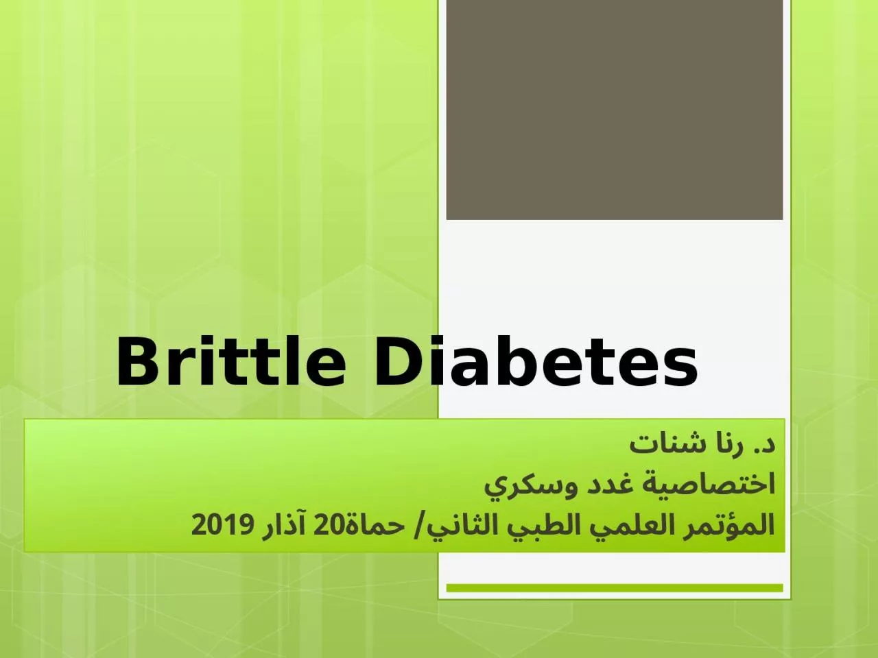 PPT-Brittle Diabetes د. رنا