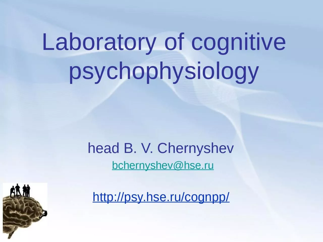 Laboratory of cognitive psychophysiology