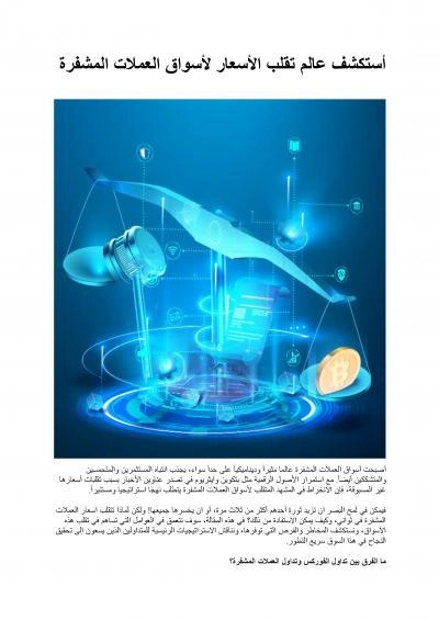 أستكشف عالم تقلب الأسعار لأسواق العملات المشفرة