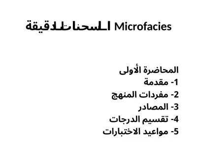 Microfacies السحنات
