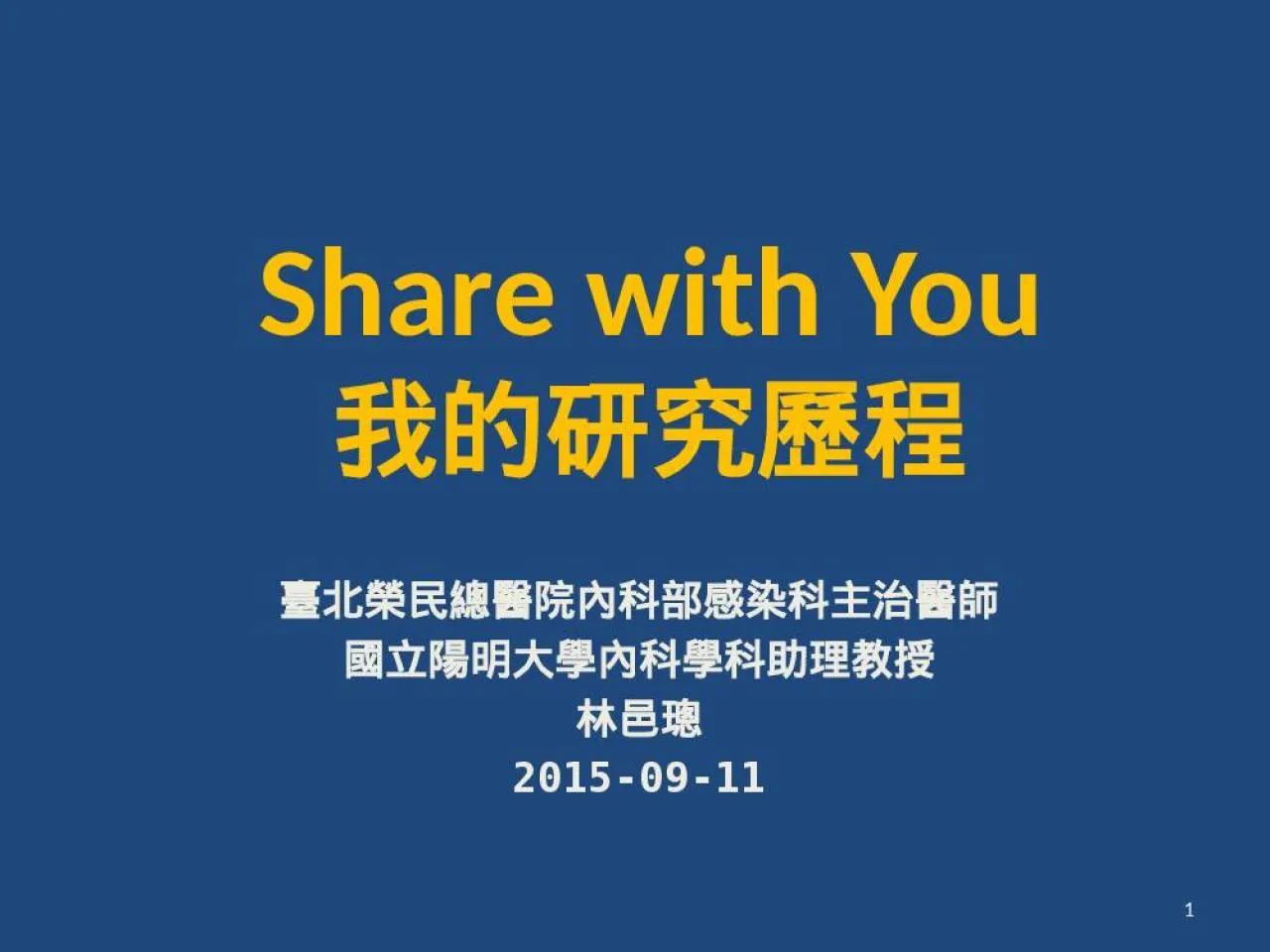 PPT-Share with You 我的研究歷程