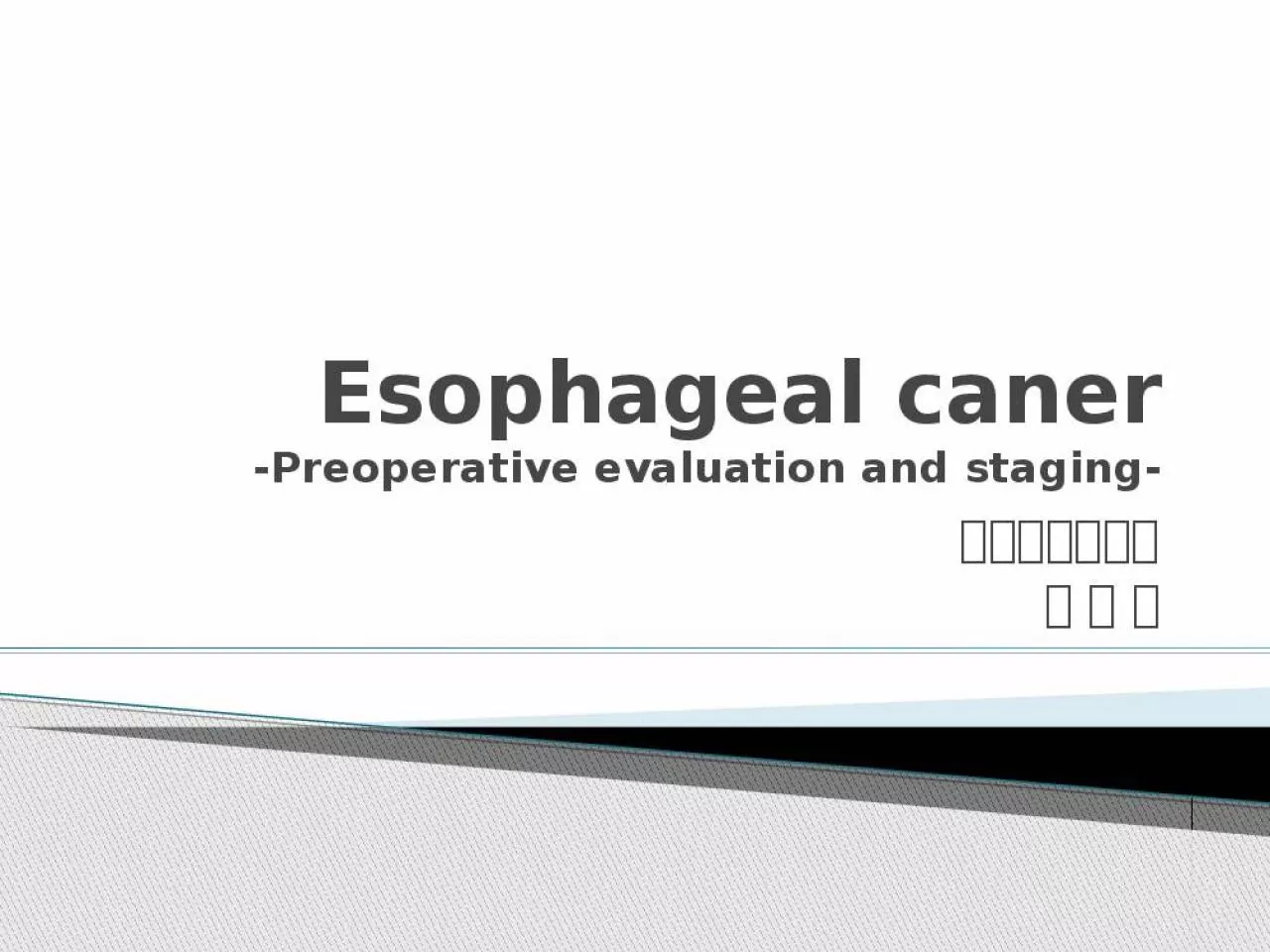 PPT-Esophageal caner -Preoperative evaluation and staging-