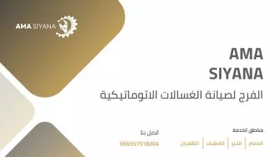 الفرج لصيانة الغسالات الاتوماتيكية