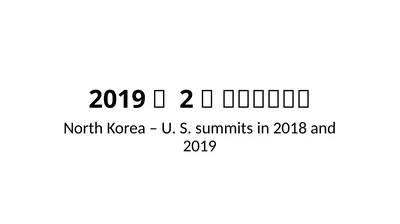 2019년 2월 북미정상회담 North Korea – U. S. summits in