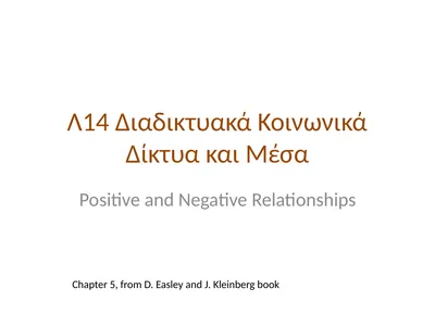 Λ14 Διαδικτυακά Κοινωνικά Δίκτυα και Μέσα Positive