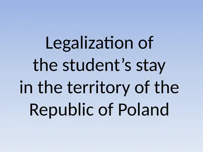 Legalization of the student’s stay in the