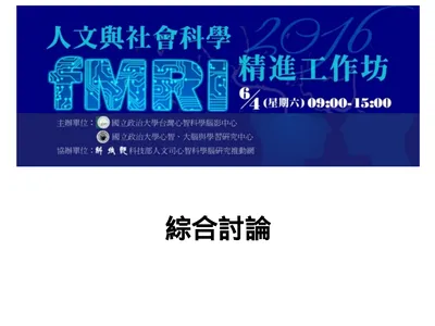 綜合討論 綜合討論之一: (13:10 – 14:00) 來自講者的建議與期許 徐嘉慧老師