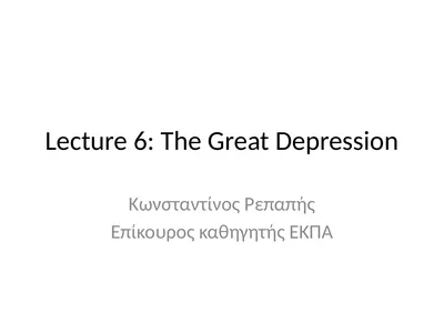 Lecture 6: The Great Depression Κωνσταντίνος