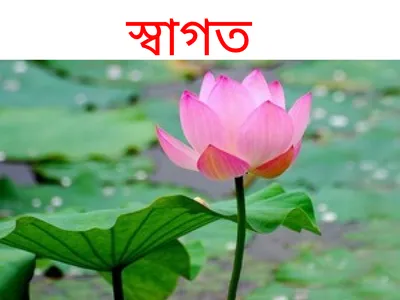 স্বাগতম MD. ARIFUL ISLAM B.A. (Hon’s), M.A.