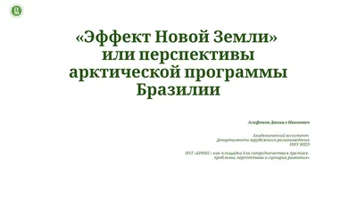 «Эффект Новой Земли» или перспективы арктической