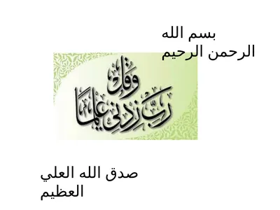 بسم الله الرحمن الرحيم صدق الله العلي العظيم