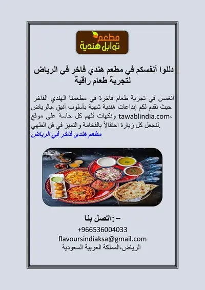 دللوا أنفسكم في مطعم هندي فاخر في الرياض لتجربة طعام راقية