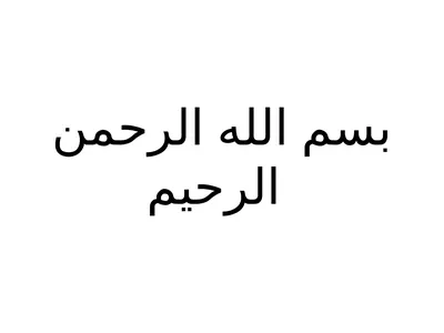 بسم الله الرحمن الرحيم PROJECTION CLASSIFICATION