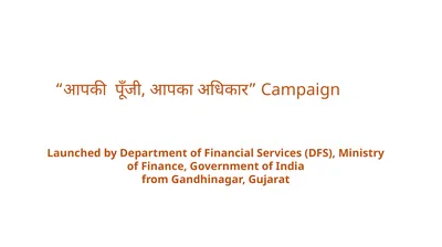 “आपकी पूँजी, आपका अधिकार” Campaign Launched by