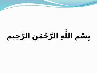 بِسْمِ اللَّهِ الرَّحْمَنِ الرَّحِيمِ Al-Hijamah