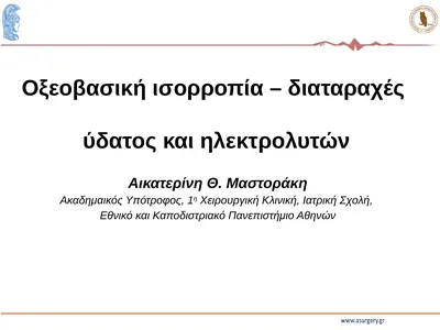 Αικατερίνη Θ. Μαστοράκη Ακαδημαικός Υπότροφος, 1η