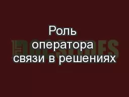 Роль оператора связи в решениях