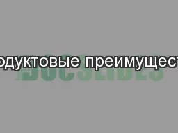 Продуктовые преимущества