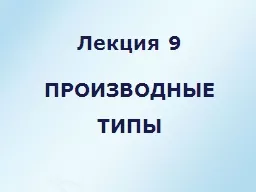 PPT-Лекция thumbnail