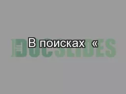 PPT-В поисках  « thumbnail