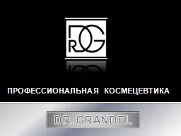 PPT-ПРОФЕССИОНАЛЬНАЯ КОСМЕЦЕВТИКА thumbnail