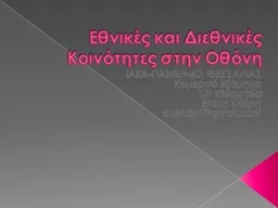 Εθνικές και Διεθνικές Κοινότητε