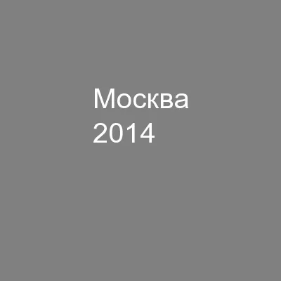 PPT-Москва 2014