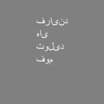 فرایند های تولید فوم