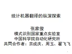 统计机器翻译的纵深探索