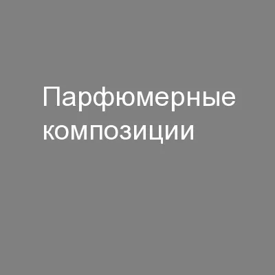 Парфюмерные композиции