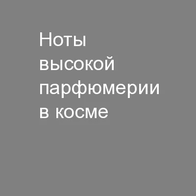 PPT-Ноты высокой парфюмерии в косме thumbnail