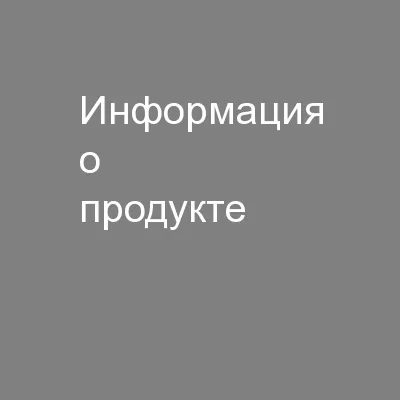 Информация о продукте