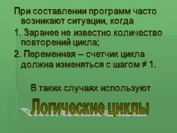 При составлении программ часто 