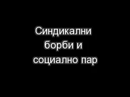 Синдикални борби и социално пар