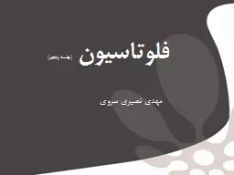 فلوتاسيون