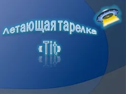 PPT-Летающая тарелка thumbnail
