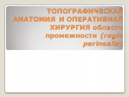 PPT-ТОПОГРАФИЧЕСКАЯ АНАТОМИЯ И ОПЕР thumbnail