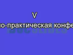 PPT-V научно-практическая конференц